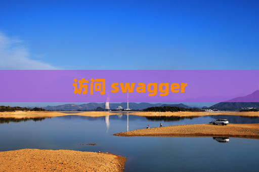 访问 swagger